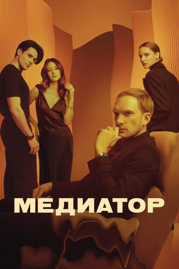 Медиатор 2021 смотреть онлайн бесплатно
